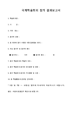 국제학술회의참가결과보고서 국제학술회의참가결과보고서